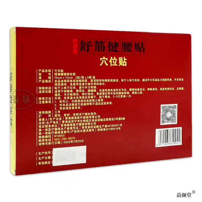  慧欧保健品膏药贴（器械）
