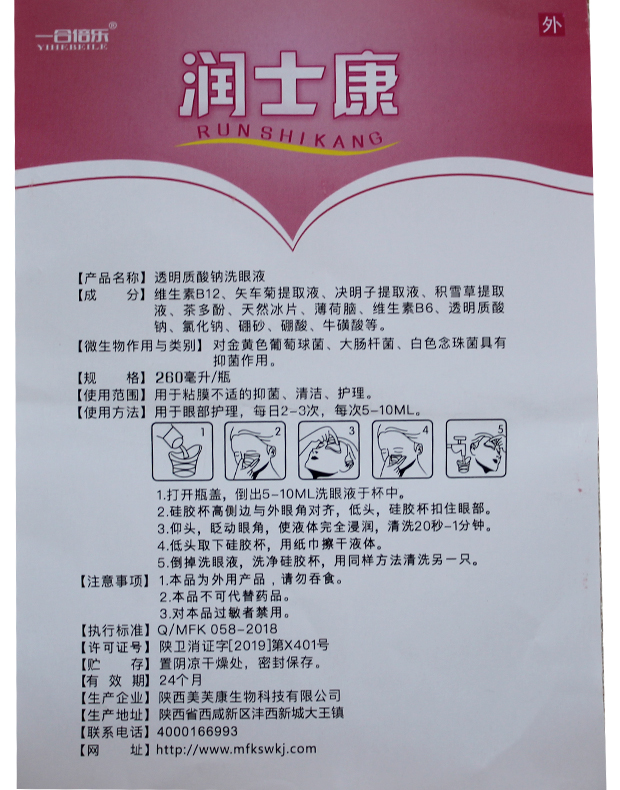 2送1一合贝乐润士康优视明洗眼液 慧欧保健品皮肤消毒护理（消）