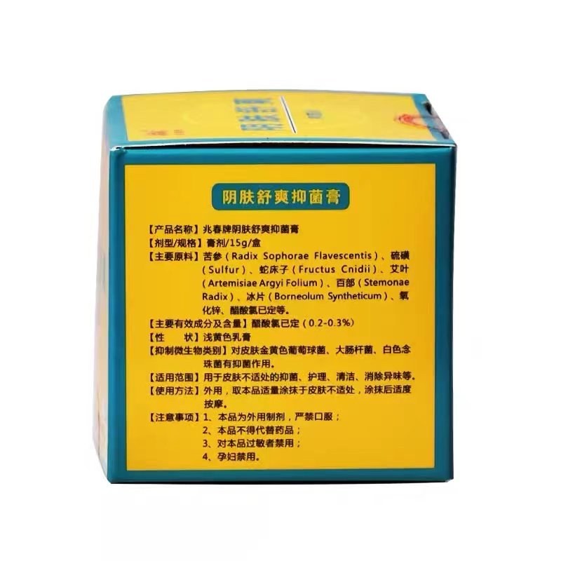 兆春牌阴肤舒爽15g妇科私处抑菌膏 慧欧保健品皮肤消毒护理（消）