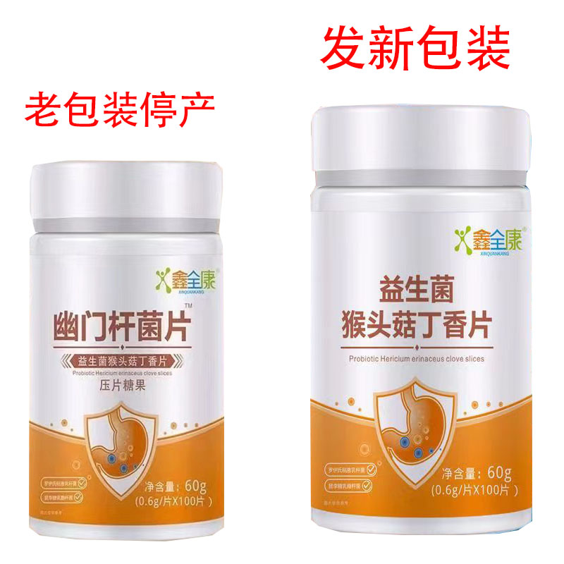 2送1/3送2 鑫全康幽门杆菌片100片/瓶 嘴巴口益生菌猴头菇丁香片