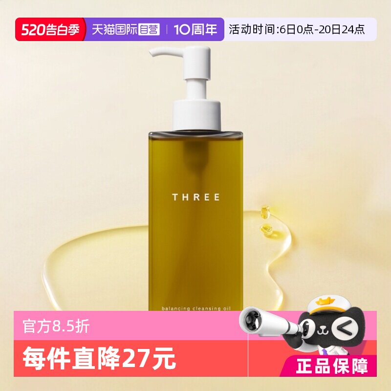 【自营】THREE卸妆油185ml*2瓶装温和卸妆天然奢养温和不刺激正品