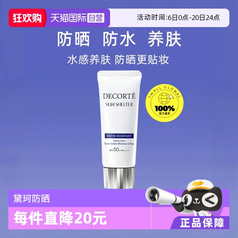 【自营】Decorte黛珂防晒乳男女隔离紫外线防晒霜60g隔离霜乳液