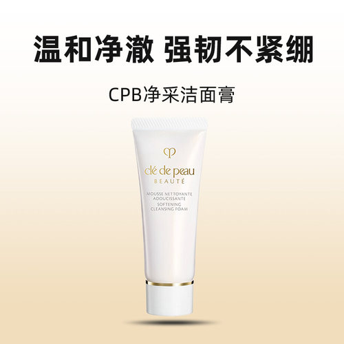 【自营】CPB/肌肤之钥洗面奶净采洁面膏湿润型20ml清洁保湿洁面乳 - 图0