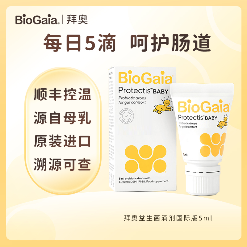 【自营】拜奥/Biogaia益生菌滴剂5毫升易滴版罗伊氏乳杆菌宝宝菌