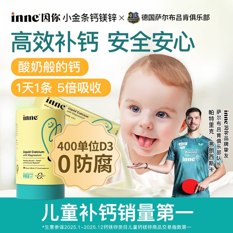 【自营】inne小金条钙镁锌婴幼儿童液体钙宝宝补钙非乳钙30条*3罐