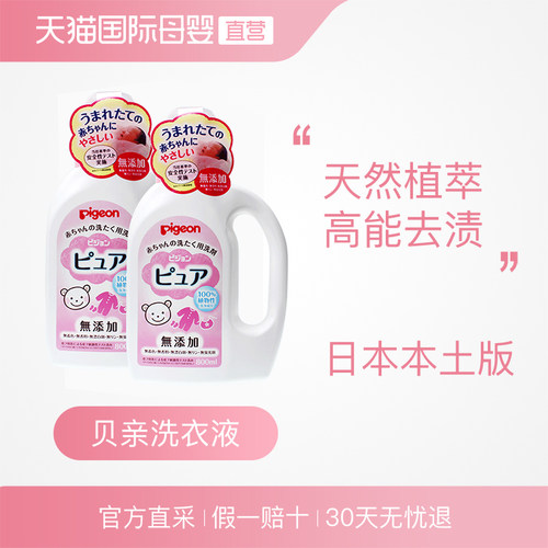 【自营】【日本本土版】贝亲婴儿宝宝可用植物洗衣液800ml*2进口 - 图0