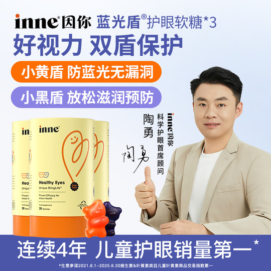 【自营】inne因你蓝光盾叶黄素软糖婴幼儿童保护视力蓝莓味 30*3
