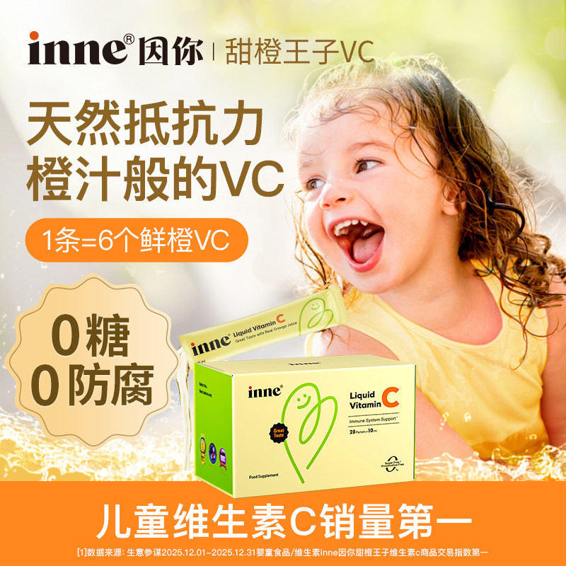 【自营】inne维生素c甜橙味婴儿童维C补VC抵抗力 0糖0防腐28条/盒