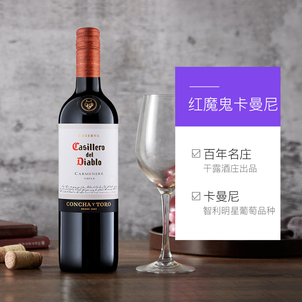 智利原瓶进口红酒 干露红魔鬼卡麦妮干红葡萄酒 750ml/瓶佳美娜