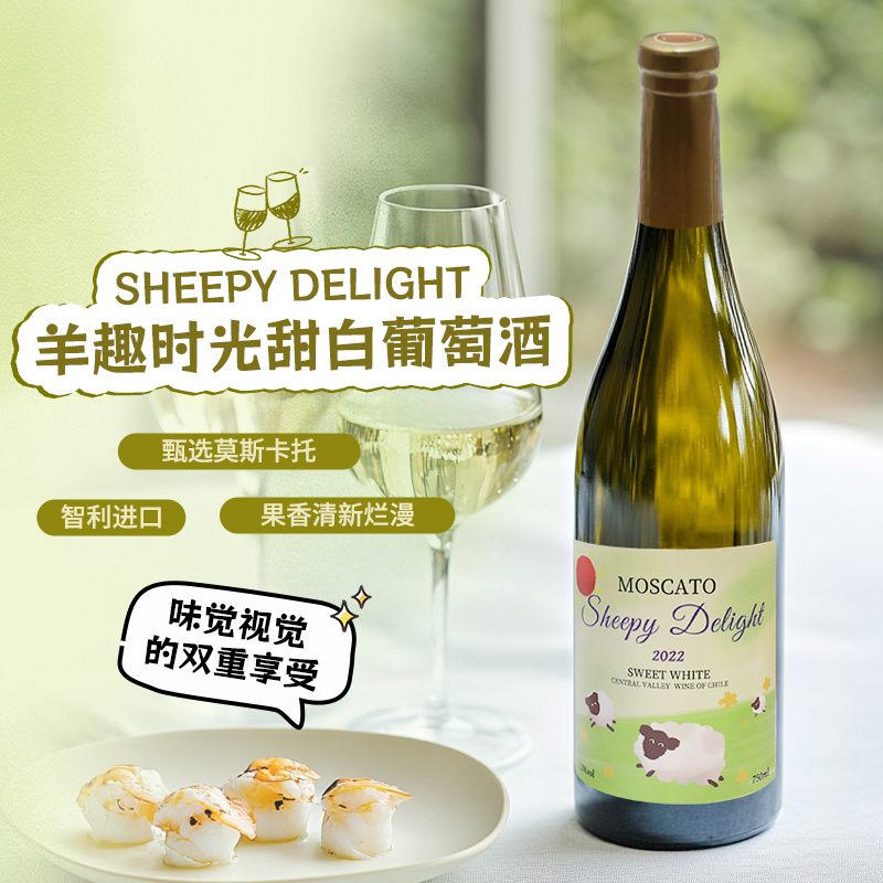【自营】智利进口白葡萄酒羊趣时光甜白葡萄酒微醺聚会小甜酒