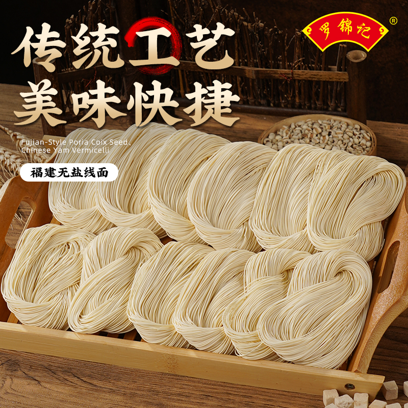 罗锦记无盐线面福建特产茯苓薏米山药挂面线龙须面细面独立小包装