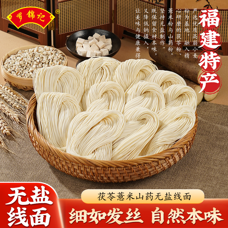 罗锦记无盐线面福建特产茯苓薏米山药挂面线龙须面细面独立小包装