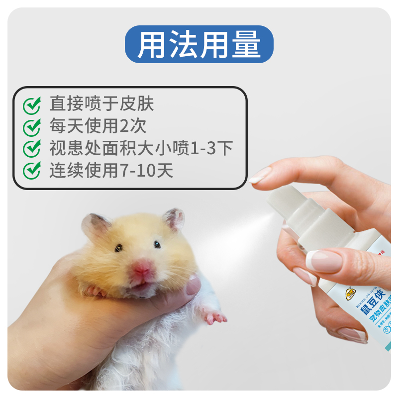 鼠豆侠仓鼠专用皮肤喷雾不是仓鼠皮肤病药不是驱虫药 - 图1