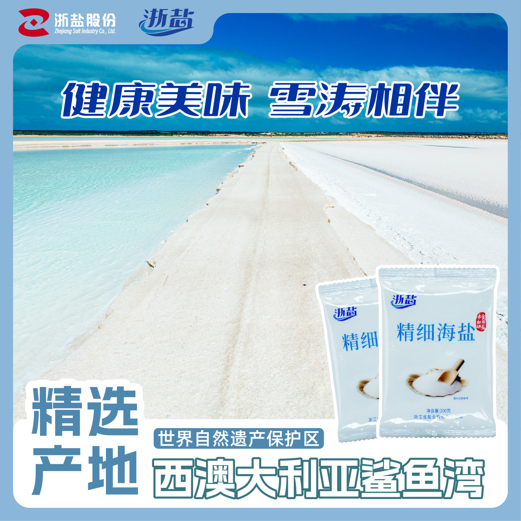 浙盐雪涛澳洲精制精细无碘食用海盐未加碘不含抗结剂甲状腺200g*8