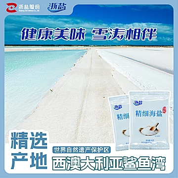 浙盐雪涛澳洲精制精细盐200g*8[11元优惠券]-寻折猪