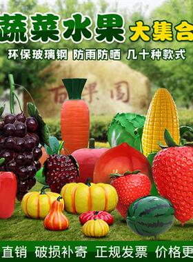 户外玻璃钢大型仿真水果蔬菜雕塑白菜农庄草莓南瓜生态园装饰摆件