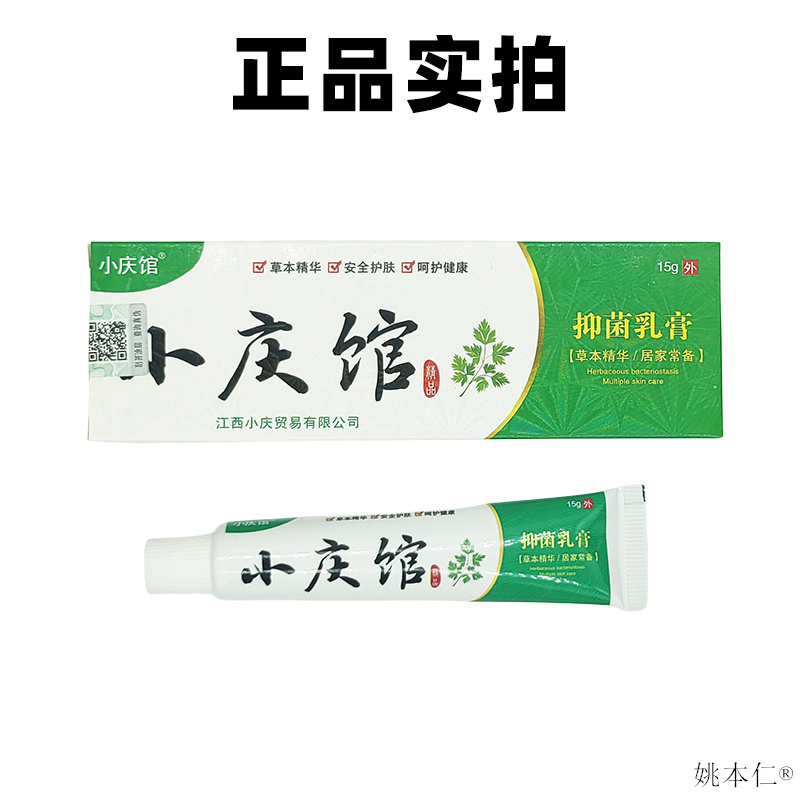 江西正品小庆馆抑菌乳膏阴囊潮湿止痒膏男士蛋皮痒大腿睾丸屁股痒 - 图0