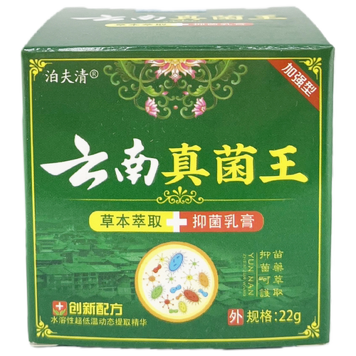 【天猫正品】泊夫清云南真菌王草本萃取抑菌乳膏1盒22g - 图0