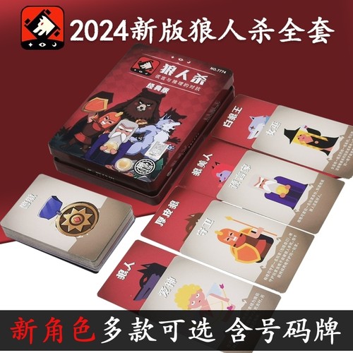 2025新狼人杀卡牌全套官方正版限定版休闲聚会桌游天黑请闭眼卡牌 - 图1