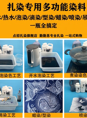点招多功能扎染染料冷水免煮浸泡