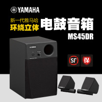 YAMAHA mountain leaf electronic drum speaker MS45DR 3D surround sound professional listening electronic drum speaker