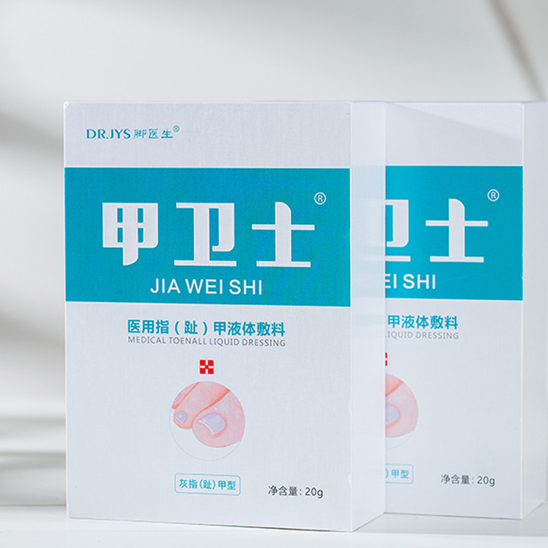 脚医生甲卫士灰指甲专用液正品灰甲 脚医生富库保健理疗