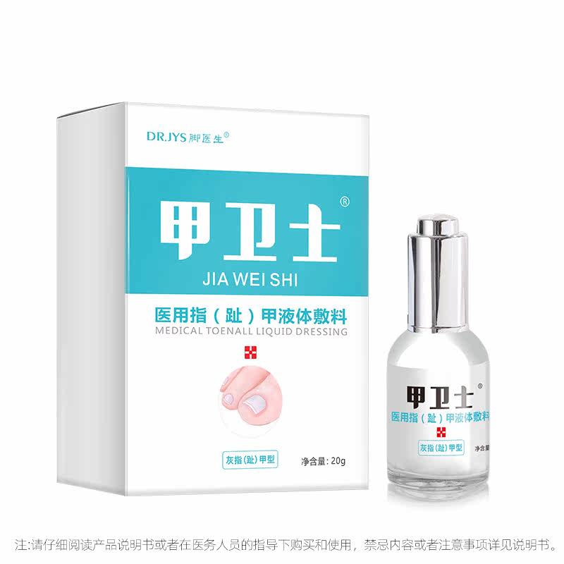 脚医生甲卫士灰指甲专用液正品灰甲 脚医生富库保健理疗