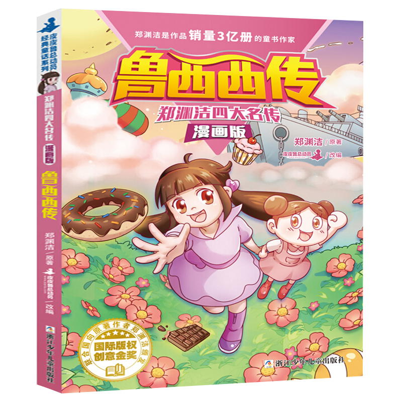 正版郑渊洁童话全集四大名传漫画全4册皮皮鲁传鲁西西传小学生三四五六年级课外书小学生阅读课外书籍舒克贝塔传大灰狼罗克传童话