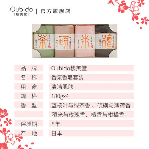 Oubido樱美堂香氛香皂套装檀香柑橘稻米玫瑰硫磺薄荷蓝桉叶绿茶 - 图1