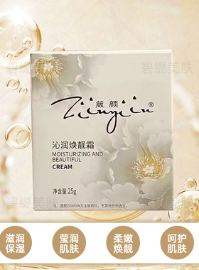 箴颜沁润焕靓霜保湿补水提亮肤色去黄断黑控色过敏线下美容院正品