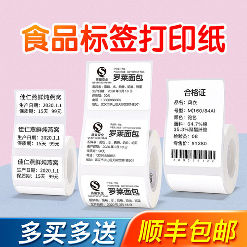 精臣B1/B2/B21/B3S/B31/B4/B系列Pro热敏纸食品留样标签包装袋贴纸不干胶条码生产日期标签打印机打印纸标签 - 图0