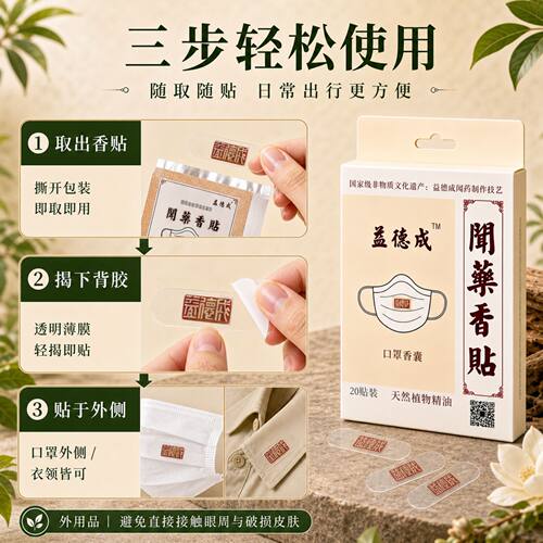 益德成非遗口罩帖精油贴呼吸通畅醒脑清新通空气改善异味醒神3盒 - 图1