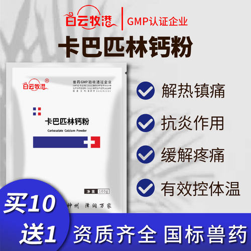 白云牧港 兽药兽用50%卡巴匹林钙猪禽药鸡药猪用兽用退烧解热镇痛 - 图1