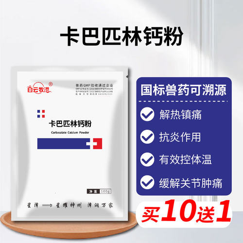 白云牧港 兽药兽用50%卡巴匹林钙猪禽药鸡药猪用兽用退烧解热镇痛 - 图2