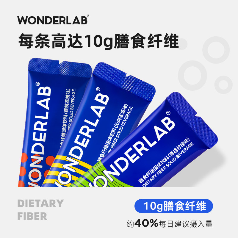 wonderlab白芸豆膳食饮品纤维素粉 wonderlab膳食纤维/果蔬纤维