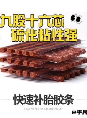 牛筋胶条补胎九股十六芯汽车用