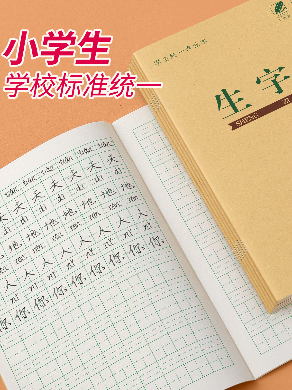 生字本小学生一年级田字格本子拼写幼儿园全国标准统一作业拼习本汉语拼音写字本二年级算数数学拼田专用练习_虎窝淘