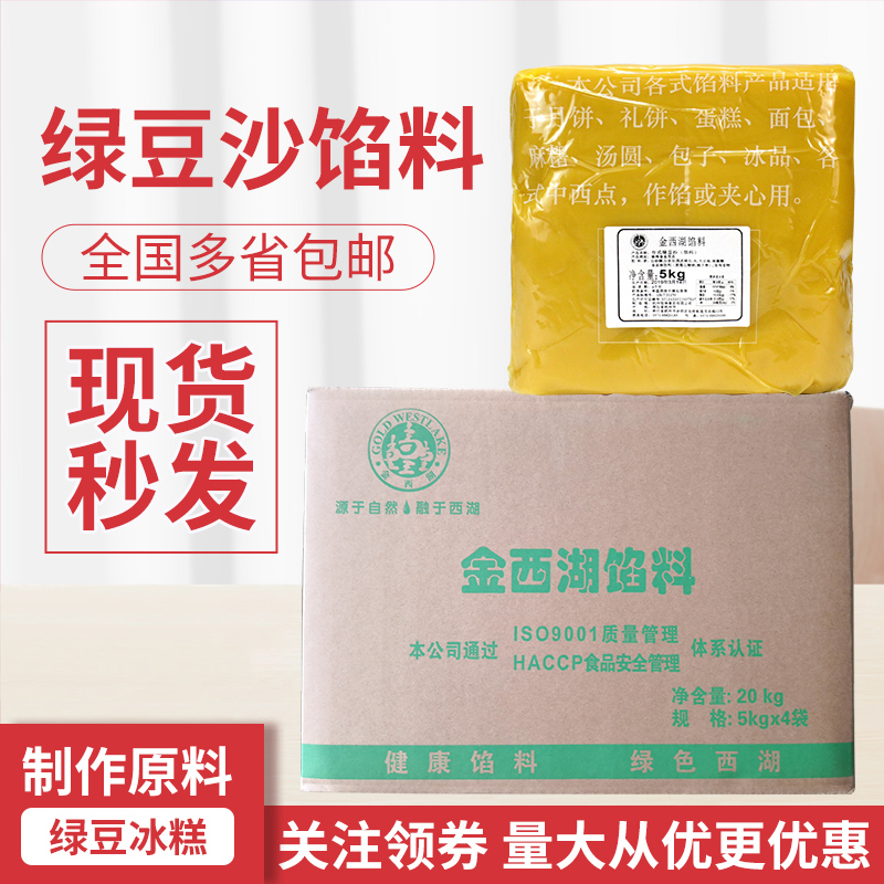 金西湖绿豆糕馅料绿豆沙冰绿豆冰糕专用烘焙专用豆沙馅料商用5kg - 图0