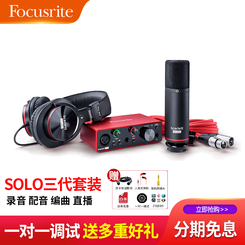 Focusrite福克斯特 Solo3 2I2 Studio三代录音声卡吉他有声配音套 - 图1