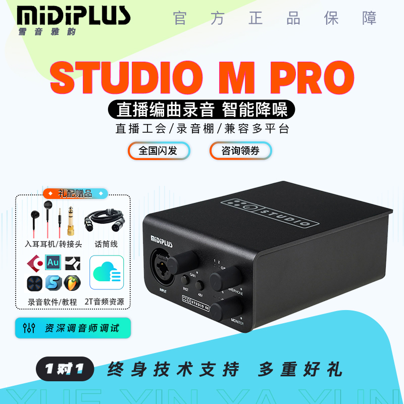 Midiplus Studio M 2 PRO RS迷笛专业外置声卡电脑USB手机直播K歌 - 图0