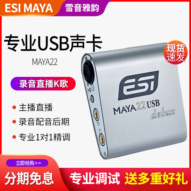 ESI MAYA22 玛雅22专业录音直播配音主播K歌电脑后期USB外置声卡 - 图1