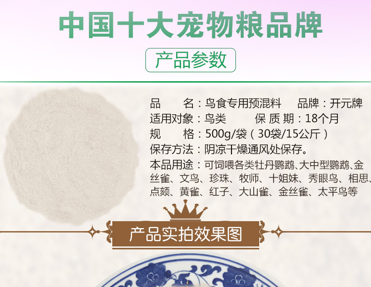 开元预混料鸟食专用500g鸟类饲料营养粉氨基酸羽毛靓丽亮毛助毛粉 - 图2