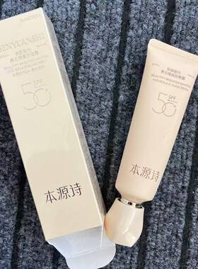 本源诗修颜御光美白隔离防晒霜