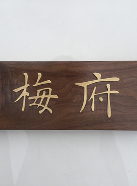 工作室门牌匠兴金属黄铜字实木