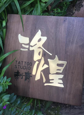 工作室金属实木牌匾定制