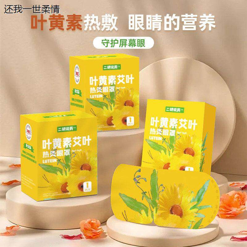 【10片/盒】二胡说药叶黄素艾叶热灸眼罩艾草蒸汽眼罩发热包疲劳,淘宝优惠券,粉丝福利购,淘宝优惠卷