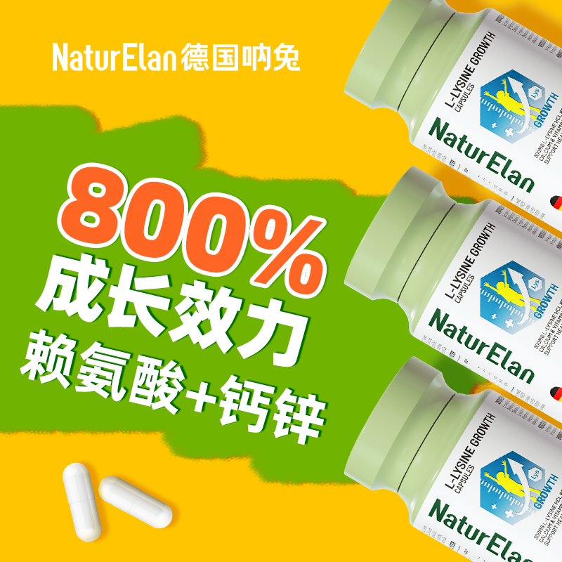 德国呐兔赖氨酸儿童青少年成长胶囊生长素高补钙片锌维D学生进口