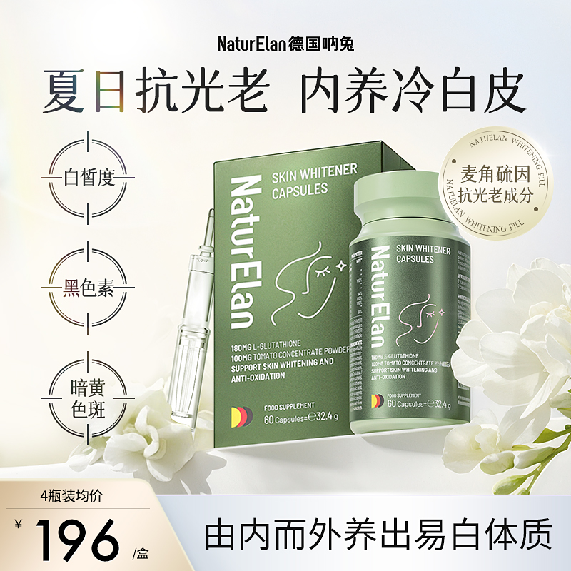 呐兔麦角硫因亮白内服全身美内调谷胱甘肽白番茄丸