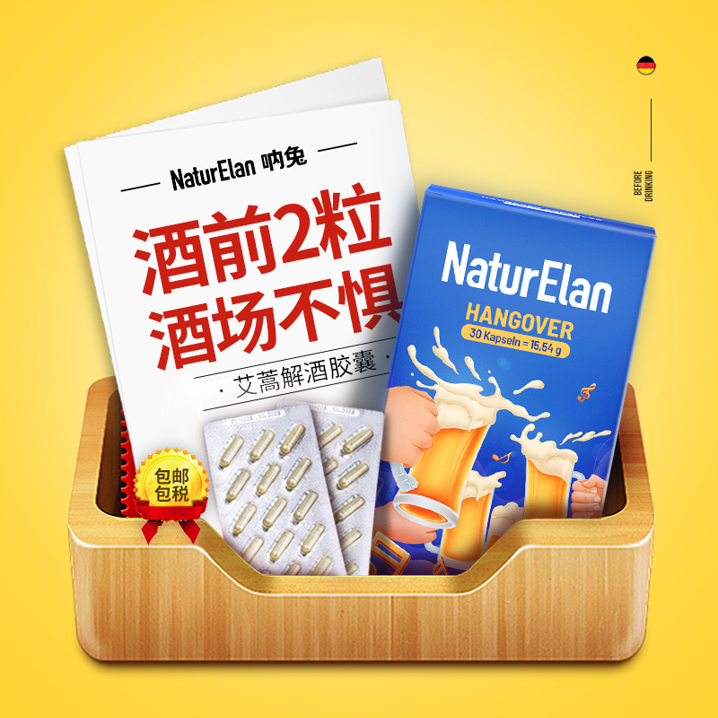 【买8送4】德国进口NaturElan解酒胶囊