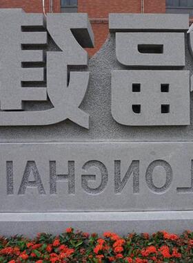 门口门牌石指示路标立体字石刻大理石阳刻石材工艺石板刻字石雕